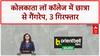 Kolkata Law College Gang Rape: लॉ कॉलेज छात्रा से Gang Rape, 3 गिरफ्तार, BJP ने TMC को घेरा