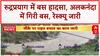 Uttarakhand Bus Accident: Rudraprayag में Alaknanda में गिरी बस, 1 की मौत, रेस्क्यू जारी