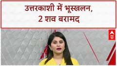 Uttarkashi Landslide: 9 मज़दूर लापता, 2 शव बरामद!