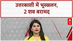 Uttarkashi Landslide: 9 मज़दूर लापता, 2 शव बरामद!