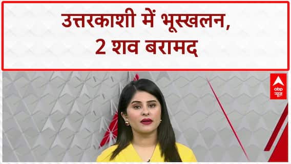 Uttarkashi Landslide: 9 मज़दूर लापता, 2 शव बरामद!