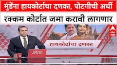 Dhananjay Munde Court Case : मुंडेंना हायकोर्टाचा दणका, पोटगीची 50 % रक्कम कोर्टात जमा करण्याचे आदेश