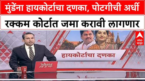 Dhananjay Munde Court Case : मुंडेंना हायकोर्टाचा दणका, पोटगीची 50 % रक्कम कोर्टात जमा करण्याचे आदेश