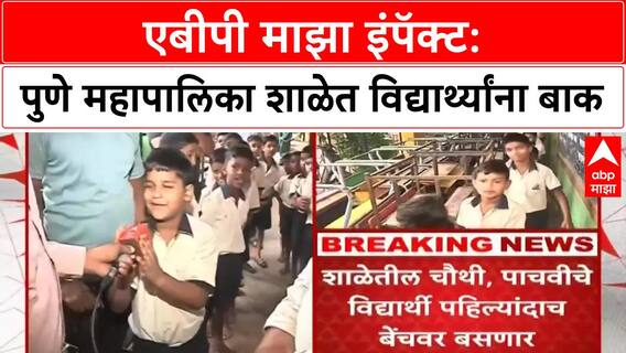 ABP Majha Impact : पुण्यातील महापालिका शाळेत विद्यार्थ्यांना मिळाले बाक, आयुक्तांची दखल