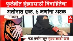 Chhatrapati Sambhajinagar Dowry : फुलंब्रीत हुंड्यासाठी विवाहितेचा अतोनात छळ, सहा जणांना अटक