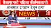 Vaijapur crime News : वैजापूरमध्ये महिला कीर्तनकाराची आश्रमात दगडानं ठेचून हत्या