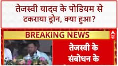 Drone Hit: तेजस्वी Yadav के पोडियम से टकराया Drone, गाँधी Maidan में हड़कंप!