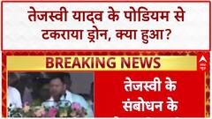 Drone Hit: तेजस्वी Yadav के पोडियम से टकराया Drone, गाँधी Maidan में हड़कंप!