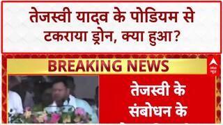 Drone Hit: तेजस्वी Yadav के पोडियम से टकराया Drone, गाँधी Maidan में हड़कंप!