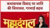 Caste Politics: कथावाचक विवाद पर Anurag Bhadauria और Amitosh के बीच तीखी बहस
