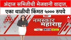 Andaj Samiti Controversy | विधीमंडळात अंदाज समितीच्या सदस्यांना सांदीच्या थाळीतून पंचपक्वान्न