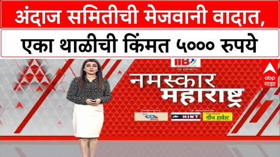 Andaj Samiti Controversy | विधीमंडळात अंदाज समितीच्या सदस्यांना सांदीच्या थाळीतून पंचपक्वान्न