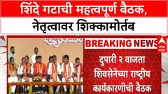 Shiv Sena Meeting | मुंबईत शिंदे गटाच्या शिवसेनेच्या राष्ट्रीय कार्यकारिणीची बैठक
