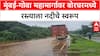 Mumbai-Goa Highway | बोरघरमध्ये महामार्गावर पाणीच पाणी, वाहतूक वळवली