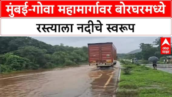 Mumbai-Goa Highway | बोरघरमध्ये महामार्गावर पाणीच पाणी, वाहतूक वळवली