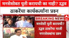MNS Shivsena | मनसेसोबत युती करायची का नाही? उद्धव ठाकरेंचा कार्यकर्त्यांना प्रश्न