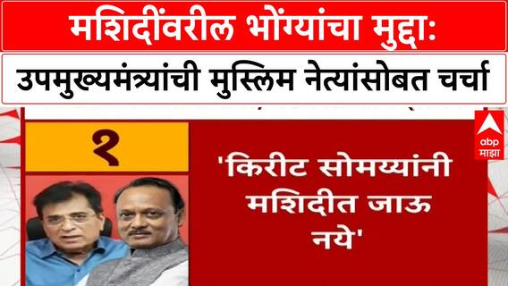 Loudspeakers on mosques | सोमय्यांना मशिदीत प्रवेशबंदी; उपमुख्यमंत्री पवारांची मुस्लिम नेत्यांसोबत बैठक