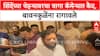 Eknath Shinde | рд╢рд┐рдВрджреЗрдВрдЪреНрдпрд╛ рдЪреЗрд╣рд▒реНрдпрд╛рд╡рд░рдЪрд╛ рддреНрд░рд╛рдЧрд╛ рдХреЕрдореЗрд▒реНрдпрд╛рдд рдХреИрдж, рдмрд╛рд╡рдирдХреБрд│реЗрдВрдирд╛ рд░рд╛рдЧрд╛рд╡рд▓реЗ
