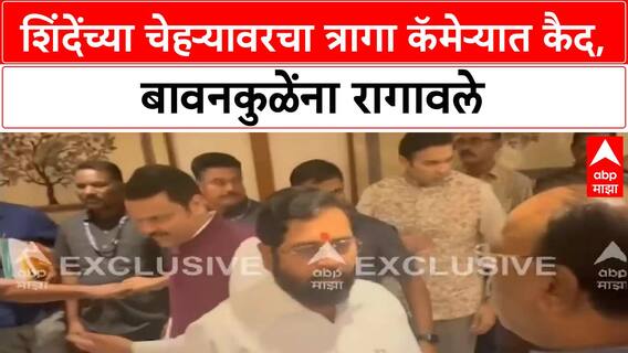 Eknath Shinde | शिंदेंच्या चेहऱ्यावरचा त्रागा कॅमेऱ्यात कैद, बावनकुळेंना रागावले
