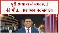 Puri Rath Yatra Stampede: Puri में भगदड़, 3 की मौत, CM ने मांगी माफी, DM-SP का ट्रांसफर!