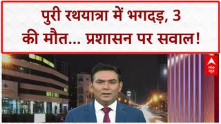 Puri Rath Yatra Stampede: Puri में भगदड़, 3 की मौत, CM ने मांगी माफी, DM-SP का ट्रांसफर!