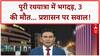 Puri Rath Yatra Stampede: Puri में भगदड़, 3 की मौत, CM ने मांगी माफी, DM-SP का ट्रांसफर!