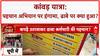 Kanwar Yatra row: Muzaffarnagar में पैंट उतरवाकर पहचान, 'पंडित' ढाबे पर हंगामा!