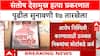 Santosh Deshmukh Murder Case | संतोष देशमुख हत्या प्रकरणात पुढील सुनावणी १७ तारखेला