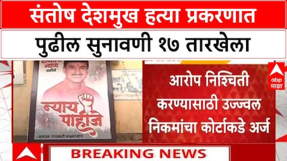 Santosh Deshmukh Murder Case | संतोष देशमुख हत्या प्रकरणात पुढील सुनावणी १७ तारखेला