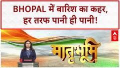 Bhopal Rain Waterlogging: राजधानी में 'पानी-पानी' Bhopal, खुली Nagar Nigam की पोल!
