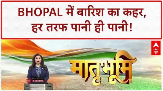 Bhopal Rain Waterlogging: राजधानी में 'पानी-पानी' Bhopal, खुली Nagar Nigam की पोल!