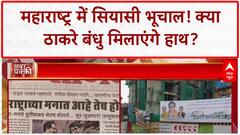 Thackeray Reunion: Uddhav का इशारा, 'महाराष्ट्र के मन की बात होगी पूरी'?