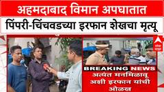 Ahmedabad Plane Crash Irfan Shaikh : अहमदाबाद विमान अपघातात पिंपरी-चिंचवडच्या इरफान शेखचा मृत्यू