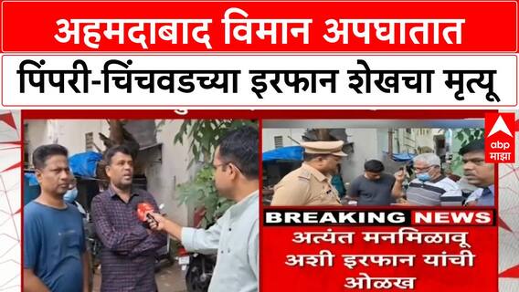 Ahmedabad Plane Crash Irfan Shaikh : अहमदाबाद विमान अपघातात पिंपरी-चिंचवडच्या इरफान शेखचा मृत्यू