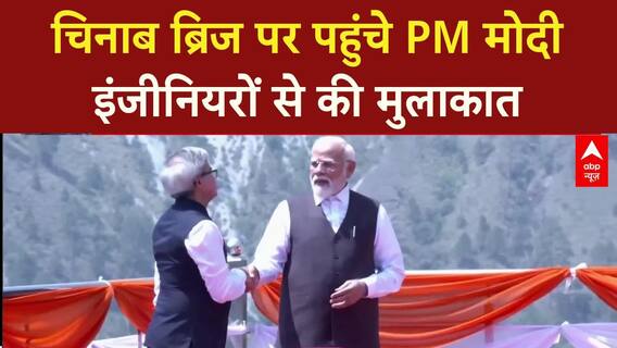 Chenab Bridge Inauguration: PM Modi ने राष्ट्र को समर्पित किया दुनिया का सबसे ऊंचा Rail Bridge, Reasi में इतिहास