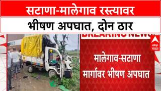 Satana-Malegaon Accident | सटाणा-मालेगाव रोडवर भीषण अपघात, दोघांचा मृत्यू