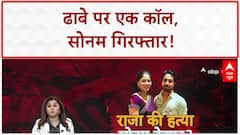 Indore Couple Case: Hajipur ढाबे से Sonam गिरफ्तार, मालिक बोला- 'रो रही थी, घर Call कराया'