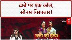 Indore Couple Case: Hajipur ढाबे से Sonam गिरफ्तार, मालिक बोला- 'रो रही थी, घर Call कराया'