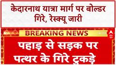 Kedarnath Yatra: Sonprayag-Rudraprayag मार्ग पर पहाड़ से गिरे पत्थर, रेस्क्यू जारी