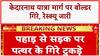 Kedarnath Yatra: Sonprayag-Rudraprayag मार्ग पर पहाड़ से गिरे पत्थर, रेस्क्यू जारी