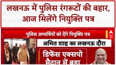 UP Police Recruitment: Lucknow में Amit Shah 60,244 पुलिस अभ्यर्थियों को आज देंगे नियुक्ति पत्र