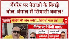 Kolkata Gangrape Row: बंगाल में Gangrape पर सियासी घमासान, TMC नेताओं के बिगड़े बोल!