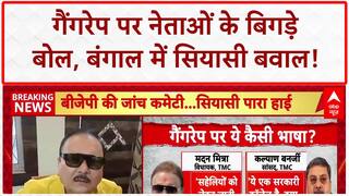 Kolkata Gangrape Row: बंगाल में Gangrape पर सियासी घमासान, TMC नेताओं के बिगड़े बोल!