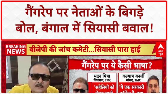 Kolkata Gangrape Row: बंगाल में Gangrape पर सियासी घमासान, TMC नेताओं के बिगड़े बोल!