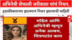 Shefali Jariwala Death | अभिनेत्री शेफाली जरीवाला यांचं निधन, हृदयविकाराच्या झटक्यानं निधन झाल्याची माहिती