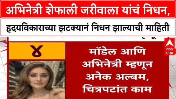 Shefali Jariwala Death | अभिनेत्री शेफाली जरीवाला यांचं निधन, हृदयविकाराच्या झटक्यानं निधन झाल्याची माहिती