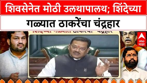 Chandrahar Patil : शिवसेनेत मोठी उलथापालथ; शिंदेच्या गळ्यात ठाकरेंचा चंद्रहार