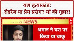 Delhi Murder: Yash हत्याकांड में नया खुलासा, Pistol बरामद, Love Angle भी!