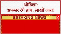 IAS Officer Caught: Dharamgarh Sub-Collector ₹10 Lakh रिश्वत लेते गिरफ्तार, ₹47 Lakh जब्त