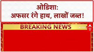 IAS Officer Caught: Dharamgarh Sub-Collector ₹10 Lakh रिश्वत लेते गिरफ्तार, ₹47 Lakh जब्त